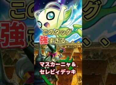 【ポケポケ】相性抜群！マスカーニャ＆セレビィデッキ！ #shorts #ポケポケ #ポケポケデッキ #ポケポケランクマッチ  #デッマスカーニャデッキ