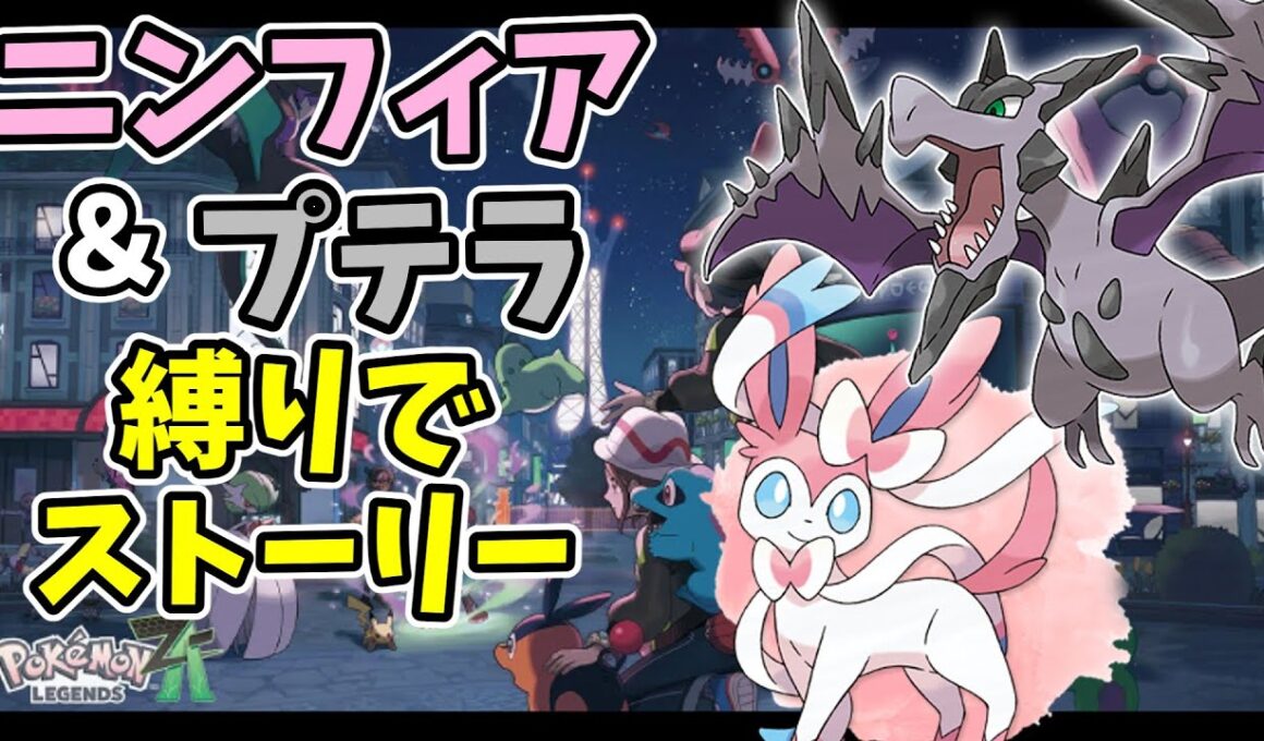【レジェンズZA】ニンフィアとプテラ縛りでミアレを救います【公開収録】