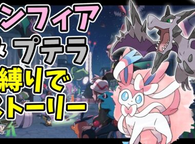 【レジェンズZA】ニンフィアとプテラ縛りでミアレを救います【公開収録】