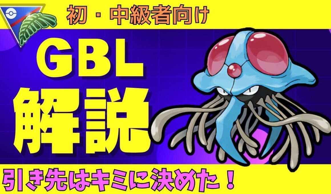 【ジャングルカップ　GBL】　 　ジャングルカップにおいて引き先をドククラゲにしたら強かった！