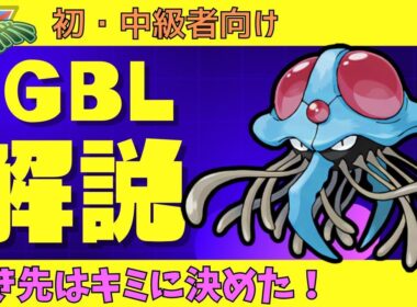 【ジャングルカップ　GBL】　 　ジャングルカップにおいて引き先をドククラゲにしたら強かった！