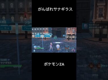 [ポケモンZA] 弱っちいサナギラスでサイドのヒトツキに勝つ #ポケモンza