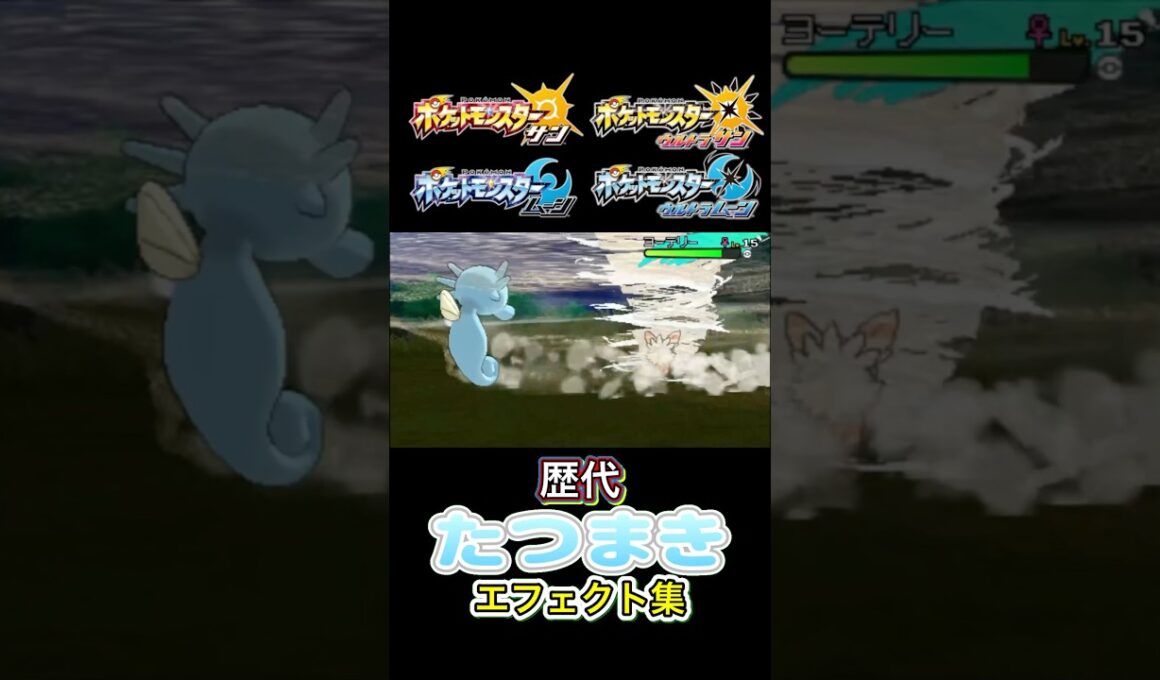 タッツー　たつまき　金銀からSVまで集めてみた #歴代技エフェクト集