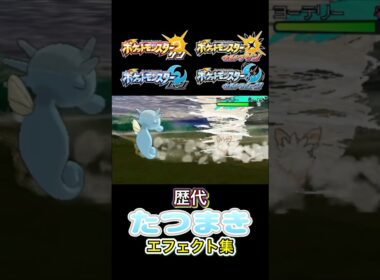 タッツー　たつまき　金銀からSVまで集めてみた #歴代技エフェクト集
