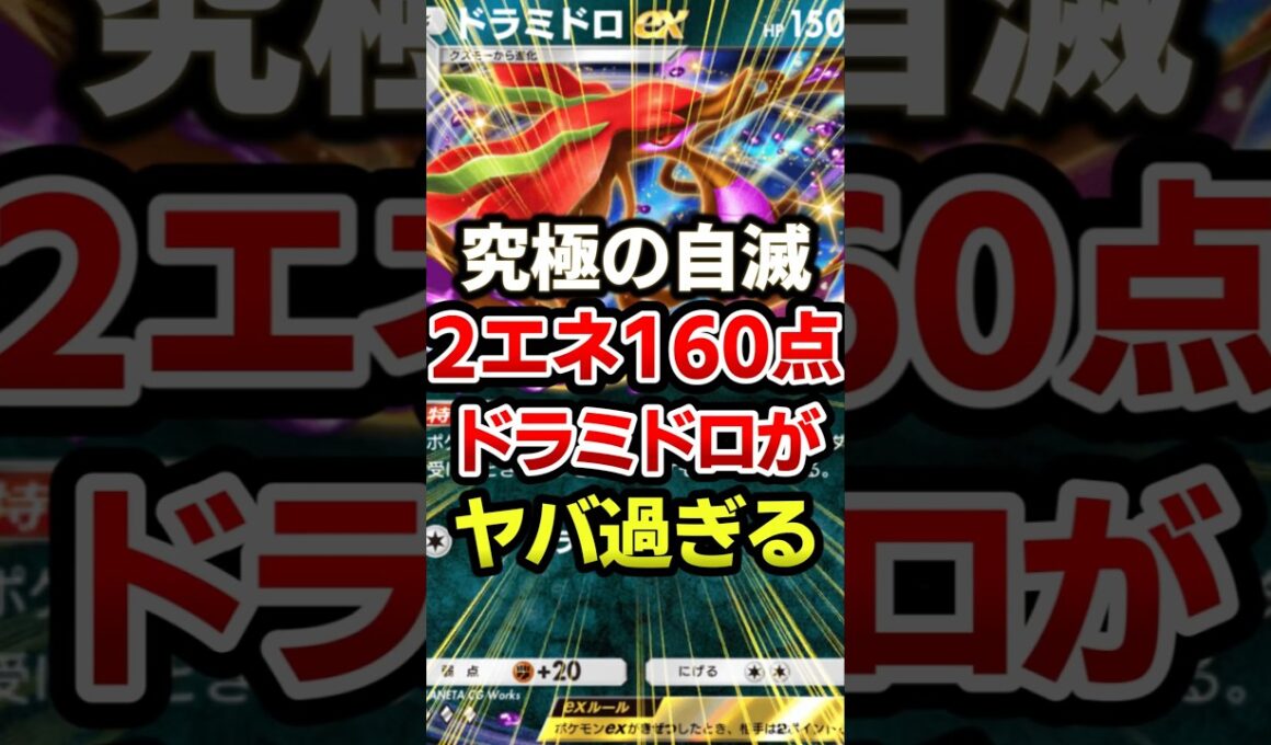 最大2エネ200点！ドラミドロ最強デッキ #ポケポケ #ポケカ #ポケモン