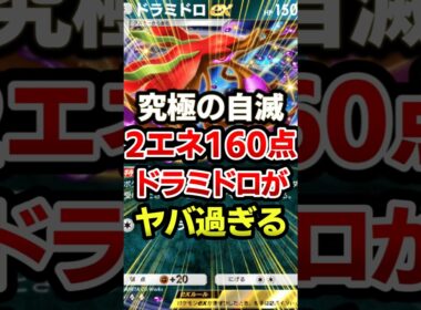 最大2エネ200点！ドラミドロ最強デッキ #ポケポケ #ポケカ #ポケモン