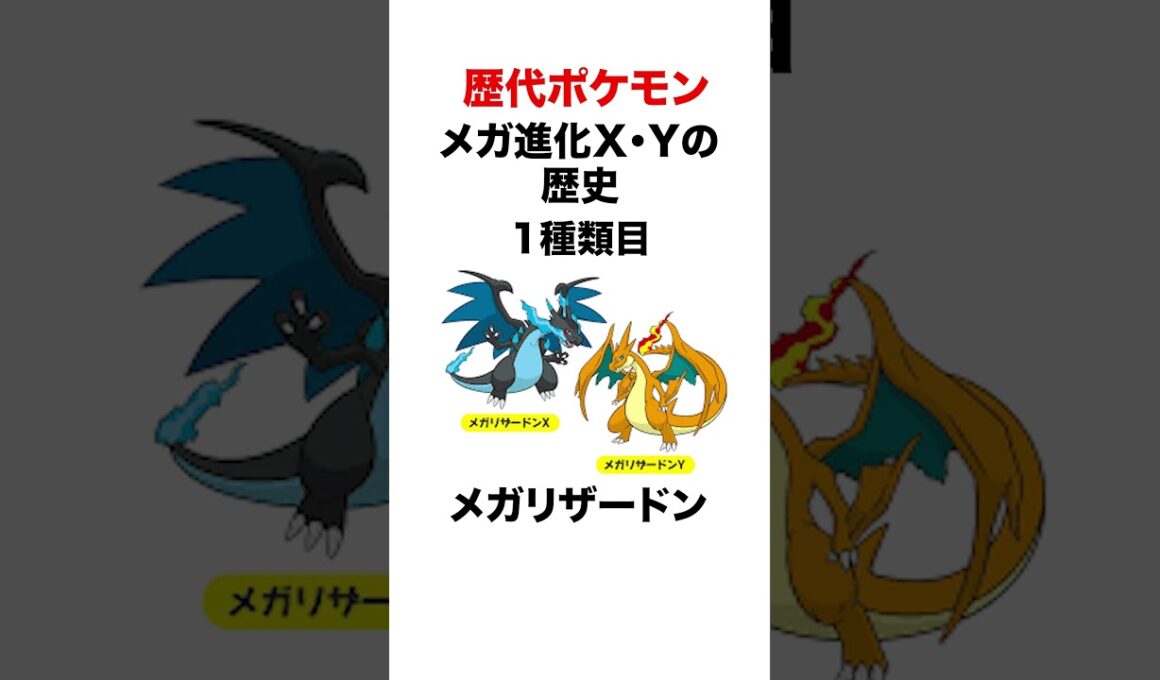 メガ進化X・Yの歴史 #shorts #ポケモンsv #pokemon #ポケモンza #ヒューガ#リザードン #ミュウツー #ライチュウ #メガ進化