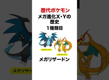 メガ進化X・Yの歴史 #shorts #ポケモンsv #pokemon #ポケモンza #ヒューガ#リザードン #ミュウツー #ライチュウ #メガ進化