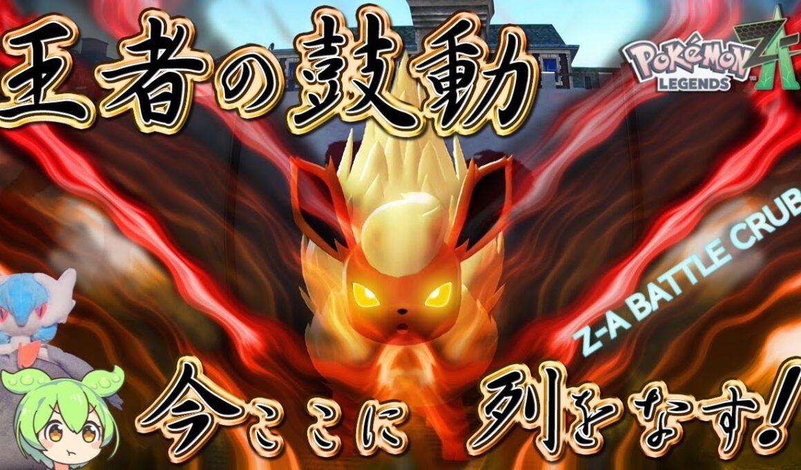 唯一王ブースター、ついに30年越しに最弱から最強へ！【ポケモンZ-A】ほっこりずんだもん実況