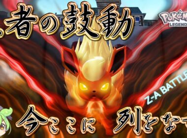 唯一王ブースター、ついに30年越しに最弱から最強へ！【ポケモンZ-A】ほっこりずんだもん実況