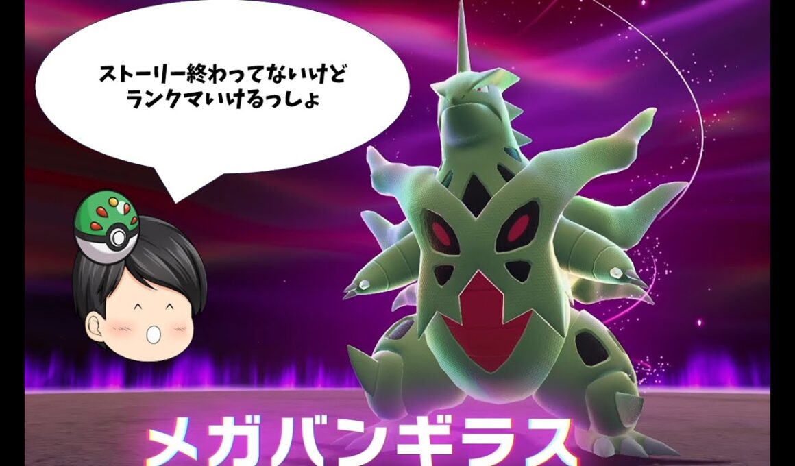 【ポケモンZA】メガバンギラスでランクマッチに挑戦！！【ゆっくり実況】