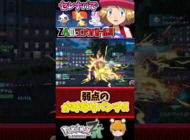 【ポケモンZA】セレナ統一パでランクバトル！マフォクシーが無双します。#pokemon #ゆっくり実況 #ポケモン