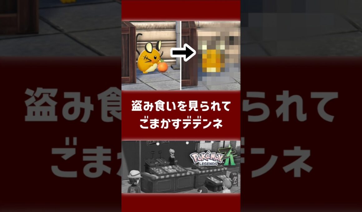 盗み食いを見られてごまかすデデンネ【ポケモンZA】【小ネタ】【Pokémon LEGENDS Z-A】 #pokemonlegendsza #ポケモンレジェンズza