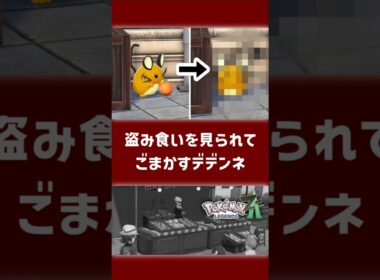 盗み食いを見られてごまかすデデンネ【ポケモンZA】【小ネタ】【Pokémon LEGENDS Z-A】 #pokemonlegendsza #ポケモンレジェンズza