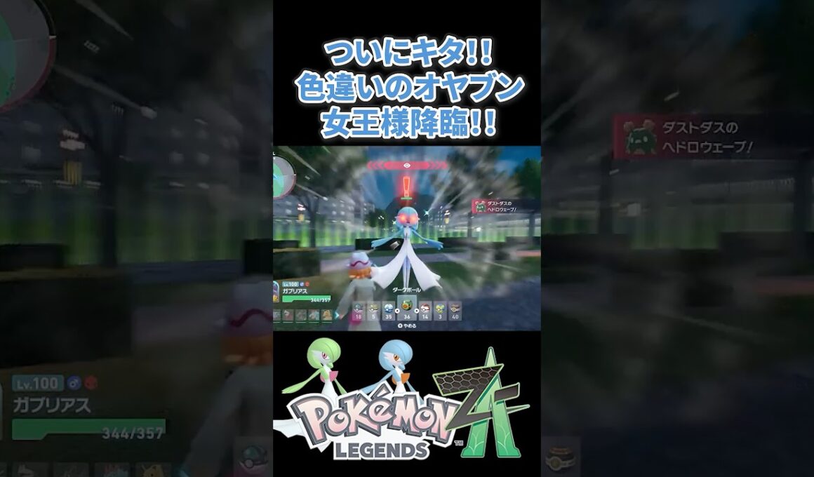 【ポケモンZA】色違いのオヤブン女王様降臨！！ #ポケモンza #pokemonlegendsza #ポケモン