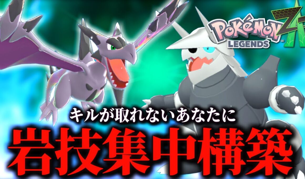 キルがいっぱい取りたい方必見！メガプテラ軸岩技ぶっぱ構築が簡単で強い！【 Pokémon LEGENDS Z-A 】