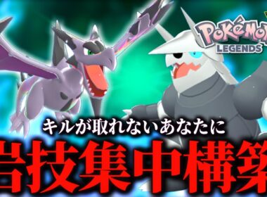 キルがいっぱい取りたい方必見！メガプテラ軸岩技ぶっぱ構築が簡単で強い！【 Pokémon LEGENDS Z-A 】