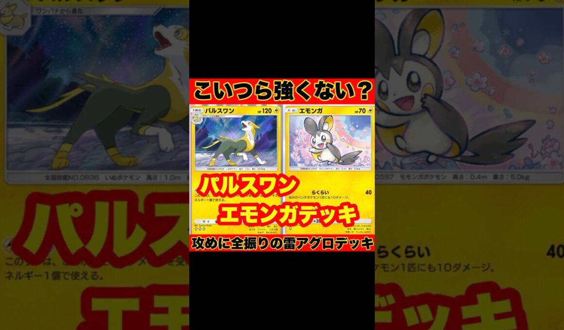 【ポケポケ】こいつら強くない？攻めに全振りで尖りすぎてる雷アグロ！パルスワン&エモンガがヤバすぎた【デッキ紹介】