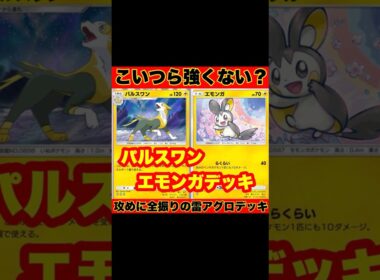 【ポケポケ】こいつら強くない？攻めに全振りで尖りすぎてる雷アグロ！パルスワン&エモンガがヤバすぎた【デッキ紹介】