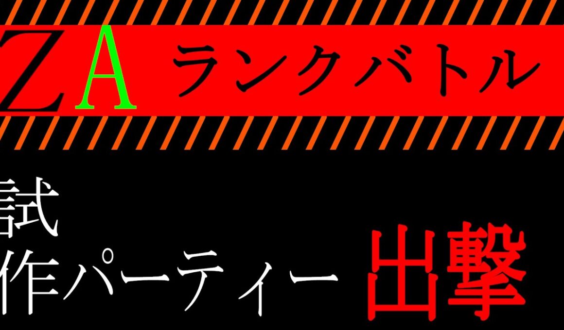 Pokémon LEGENDS Z-A　ランクバトル　＃エンブオー　＃カメックス　＃カイリュー　＃ポケモンZA