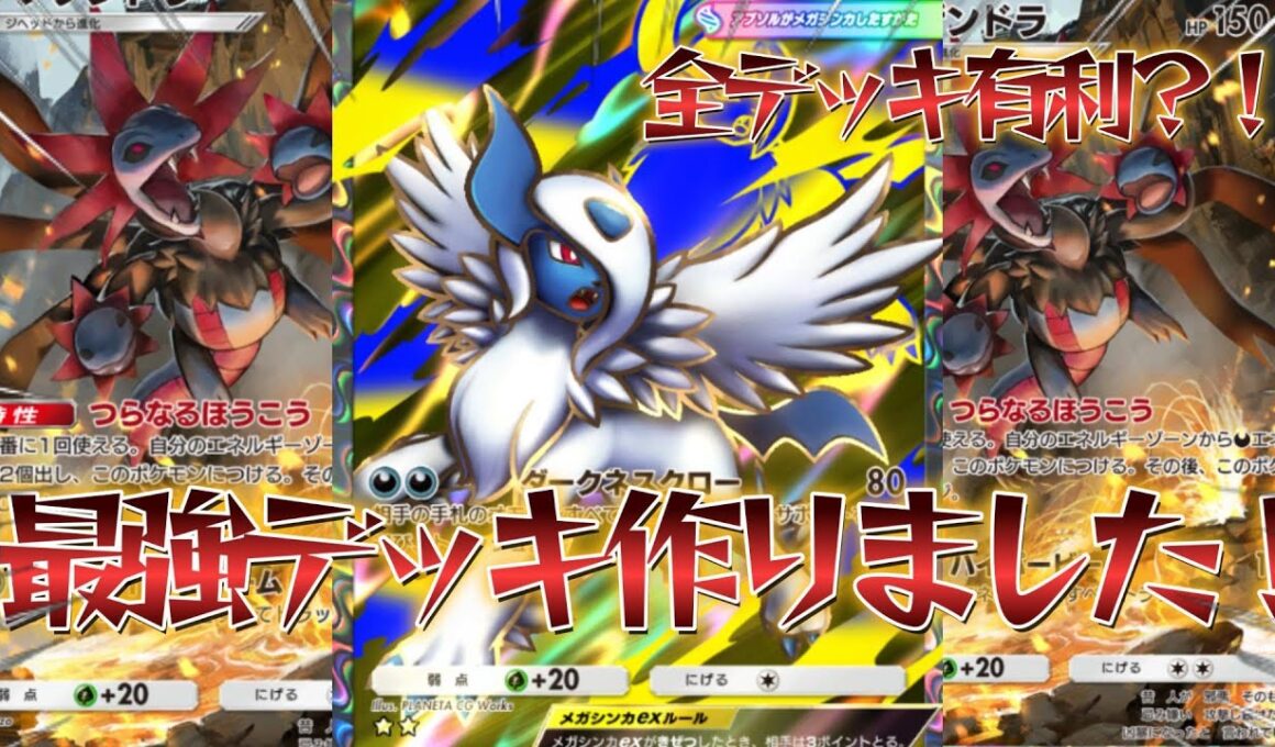 【ポケポケ】まさかの全デッキ有利？！Tier1最強デッキの可能性を秘めたアブソルサザンドラ紹介！【PokémonTradingCardGamePocket】#ポケポケ