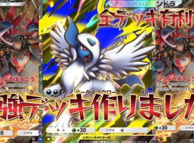 【ポケポケ】まさかの全デッキ有利？！Tier1最強デッキの可能性を秘めたアブソルサザンドラ紹介！【PokémonTradingCardGamePocket】#ポケポケ