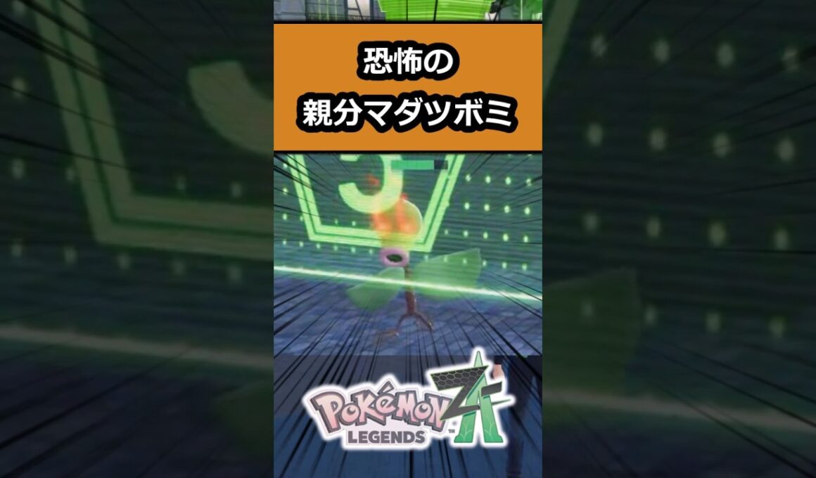 【恐怖】夜の親分マダツボミがどこまでも追いかけてくる恐怖・・ #ポケモン #ポケモンレジェンズZA  #shorts #switch2