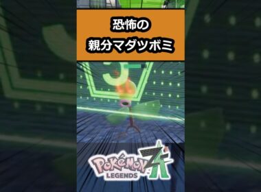 【恐怖】夜の親分マダツボミがどこまでも追いかけてくる恐怖・・ #ポケモン #ポケモンレジェンズZA  #shorts #switch2