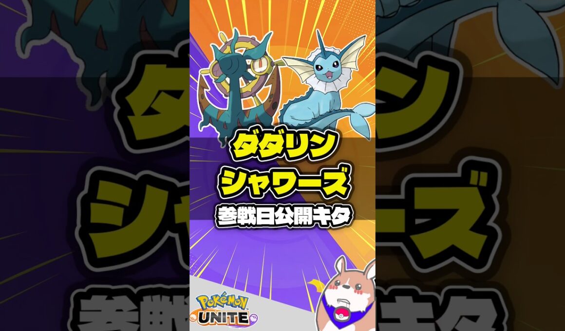 【参戦日公開】ダダリン、シャワーズ情報キタ【ポケモンユナイト】#ポケモンユナイト#店長すぐ