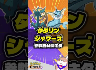 【参戦日公開】ダダリン、シャワーズ情報キタ【ポケモンユナイト】#ポケモンユナイト#店長すぐ