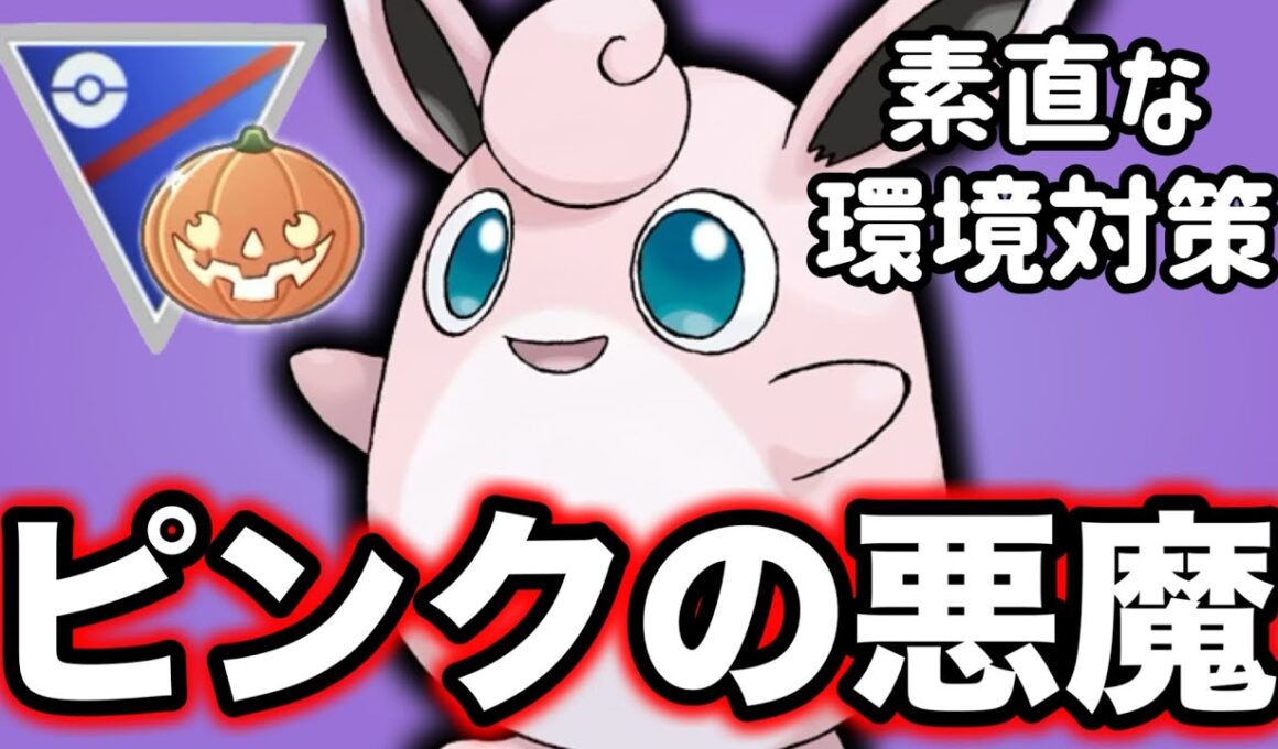 今回のハロウィンカップの鍵を握るプクリンの活躍を見せます！【ポケモンGO】【GOバトルリーグ】