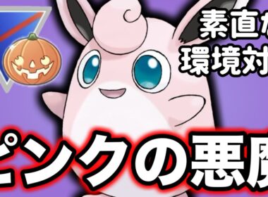 今回のハロウィンカップの鍵を握るプクリンの活躍を見せます！【ポケモンGO】【GOバトルリーグ】