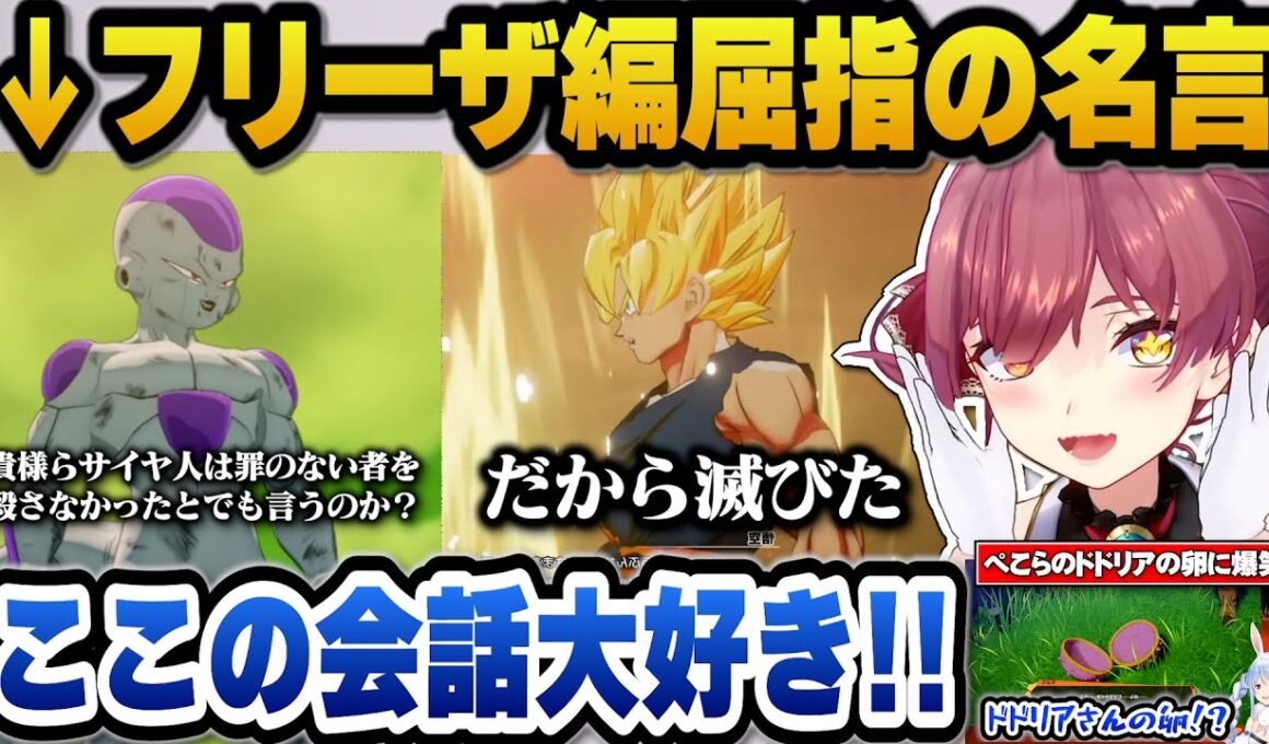 フリーザ編の名言に興奮＋ぺこらのドドリアの卵発言に爆笑したり戦犯だらけのセル編にツッコミが止まらないマリン船長ｗ【ホロライブ切り抜き/宝鐘マリン】