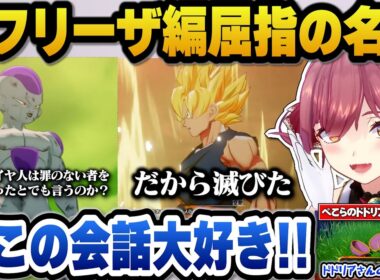 フリーザ編の名言に興奮＋ぺこらのドドリアの卵発言に爆笑したり戦犯だらけのセル編にツッコミが止まらないマリン船長ｗ【ホロライブ切り抜き/宝鐘マリン】