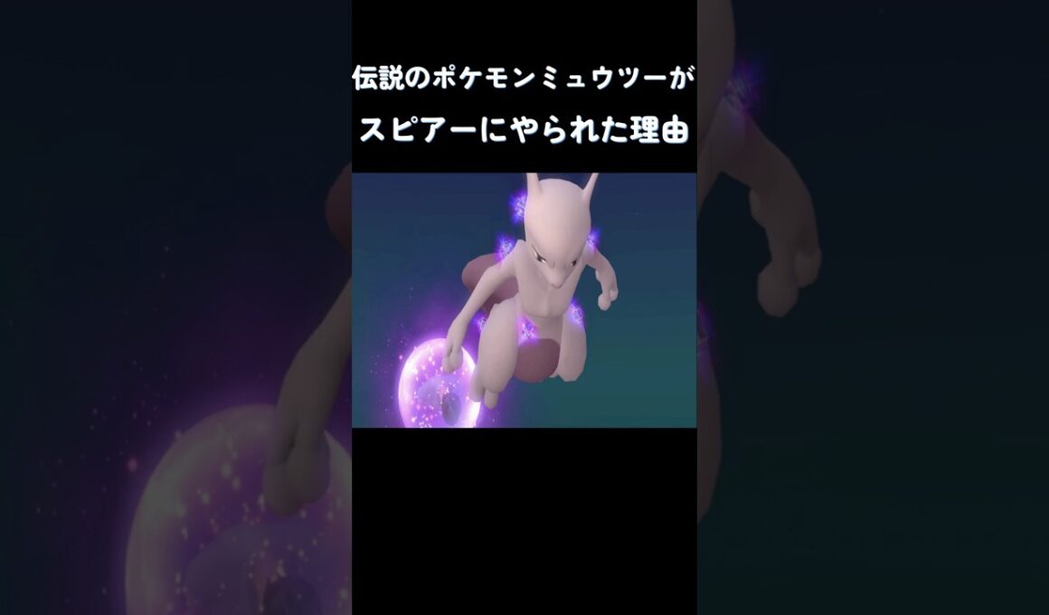 伝説のポケモンミュウツーがスピアーにやられた理由 #ポケモン