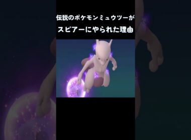 伝説のポケモンミュウツーがスピアーにやられた理由 #ポケモン