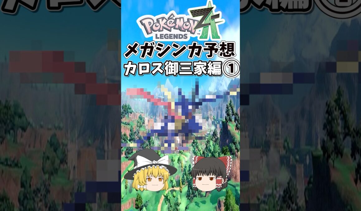 【最強帰還】レジェンズZAメガシンカ予想カロス御三家編#ポケモン #ポケモンsv #ポケモンプレゼンツ #ゆっくり実況 #レジェンズza#ゲーム実況 #ゲッコウガ  #pokemon #ニンダイ