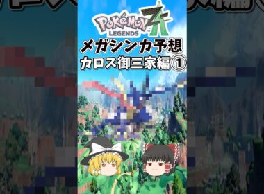 【最強帰還】レジェンズZAメガシンカ予想カロス御三家編#ポケモン #ポケモンsv #ポケモンプレゼンツ #ゆっくり実況 #レジェンズza#ゲーム実況 #ゲッコウガ  #pokemon #ニンダイ