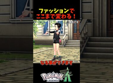 【ポケモンZA】ファッションでここまで変わる