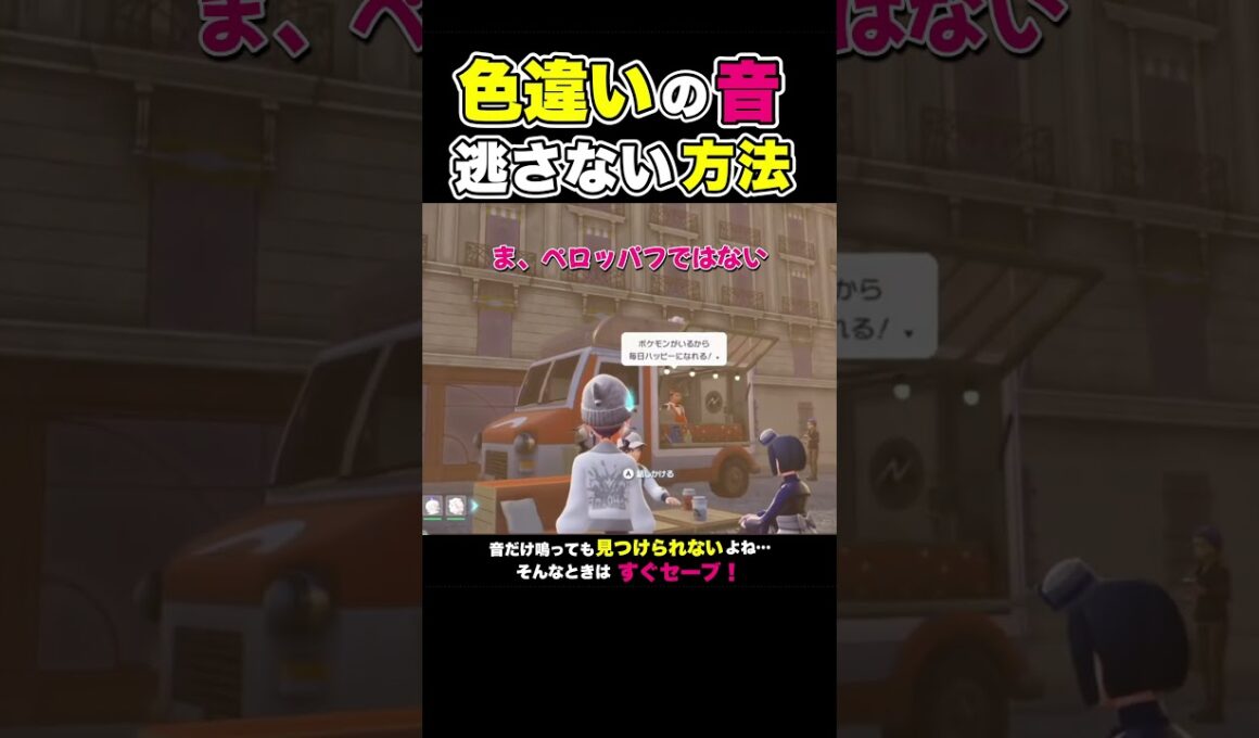 色違いの音が聞こえたら！逃さない方法はこれ！【ポケモンレジェンズZA】