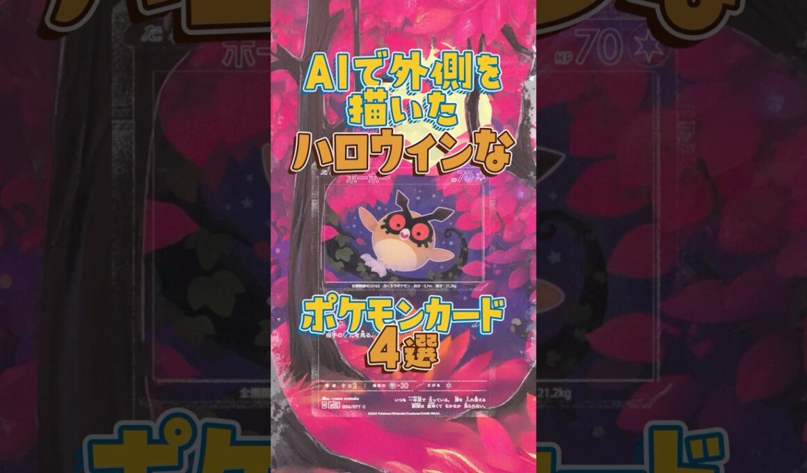 【🎃特別編2】AIで外側を描いたハロウィンなポケモンカード4選【ポケカ】 #ポケモン #ポケモンカード #aiart #ゴース #アノホラグサ #ボチ #ホーホー