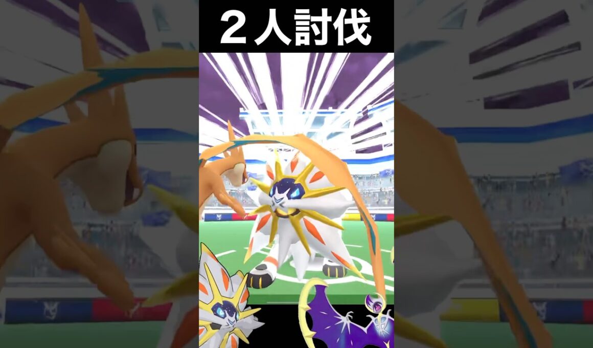 、、ソ、ソルガレオは2人でいけるっ！！？#ポケモンGO#solgaleo #pokemongo