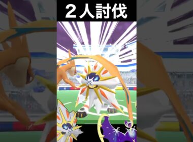 、、ソ、ソルガレオは2人でいけるっ！！？#ポケモンGO#solgaleo #pokemongo