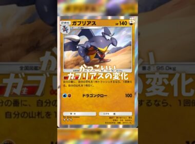 ガブリアスを動かした #ポケポケ #shorts　#ガブリアス
