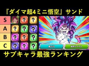 【ドッカンバトル】『ダイマ超4ミニ悟空サンド』サブキャラ最強ランキング