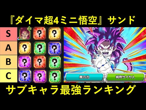 【ドッカンバトル】『ダイマ超4ミニ悟空サンド』サブキャラ最強ランキング