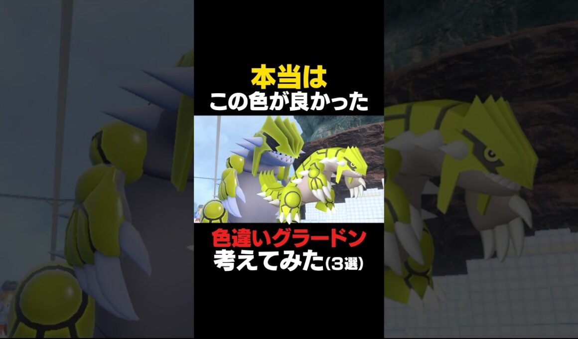 【ポケモンSV】グラードンの色違いを本気で考えてみた【色違いグラードン】 #ポケモンSV #グラードン #色違いポケモン #shorts #色違いグラードン