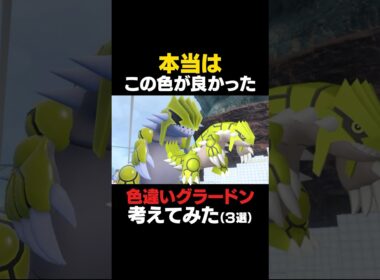 【ポケモンSV】グラードンの色違いを本気で考えてみた【色違いグラードン】 #ポケモンSV #グラードン #色違いポケモン #shorts #色違いグラードン