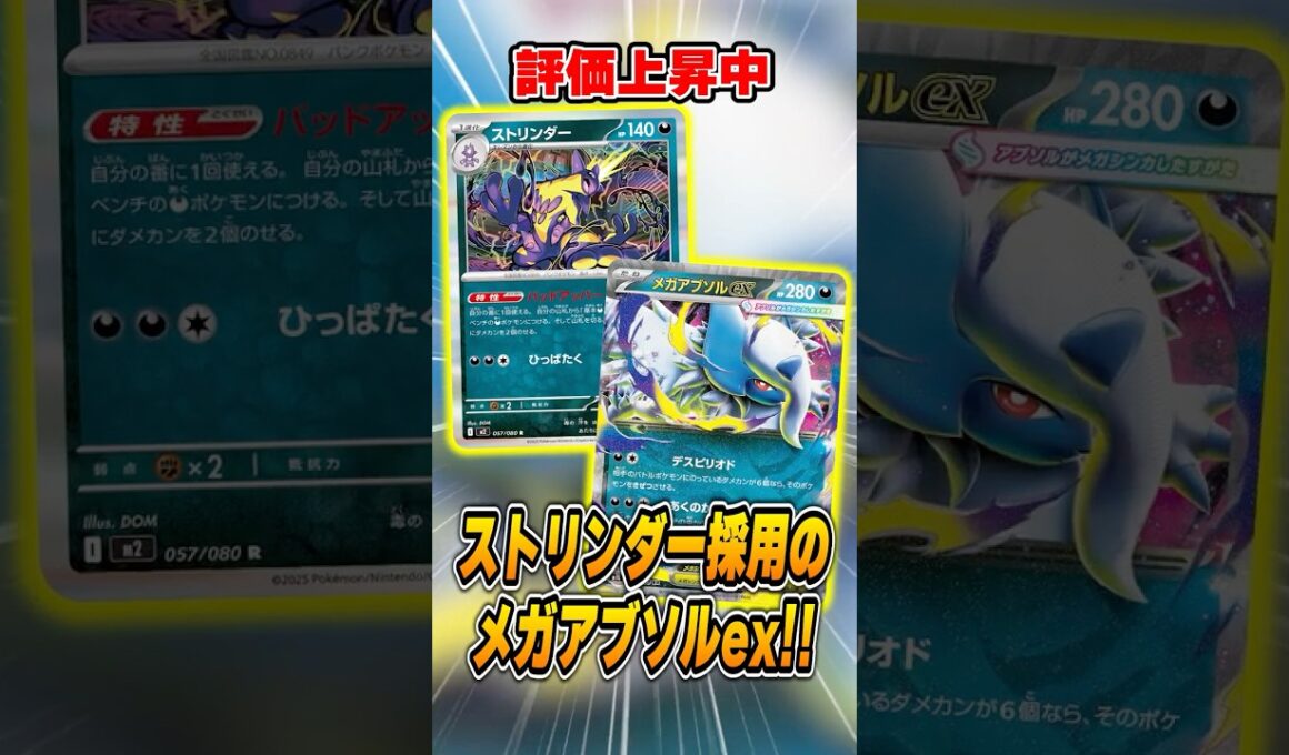 【新型】メガアブソルexの活躍が止まらない！ストリンダーと組ませた形が大会で準優勝していたので紹介＆解説♪【シティリーグ2026S1】