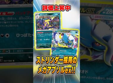 【新型】メガアブソルexの活躍が止まらない！ストリンダーと組ませた形が大会で準優勝していたので紹介＆解説♪【シティリーグ2026S1】